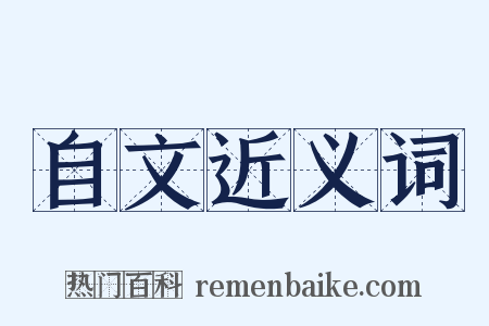 自文近义词是什么意思的图片